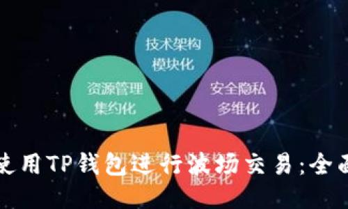 如何使用TP钱包进行波场交易:全面指南