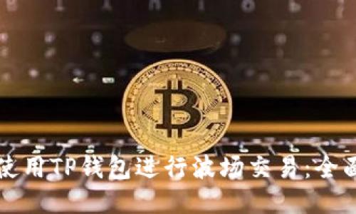 如何使用TP钱包进行波场交易:全面指南