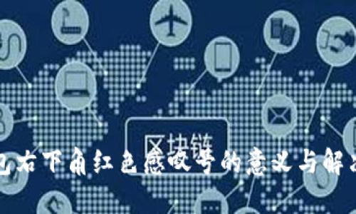 TP钱包右下角红色感叹号的意义与解决方案