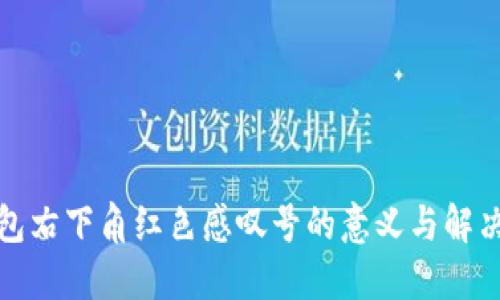 TP钱包右下角红色感叹号的意义与解决方案