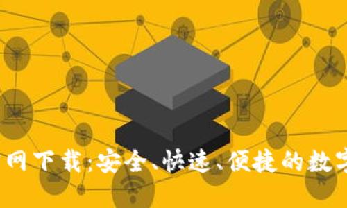 TP钱包1.3.4官网下载:安全、快速、便捷的数字资产管理利器