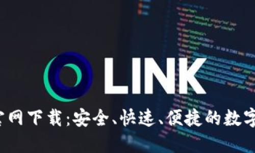 TP钱包1.3.4官网下载:安全、快速、便捷的数字资产管理利器