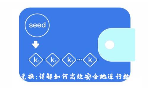 TP钱包货币兑换:详解如何高效安全地进行数字货币交易