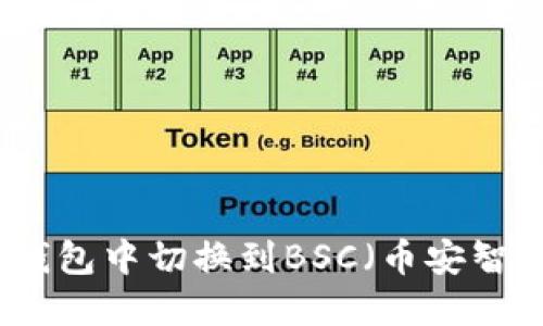 如何在TP钱包中切换到BSC(币安智能链)网络