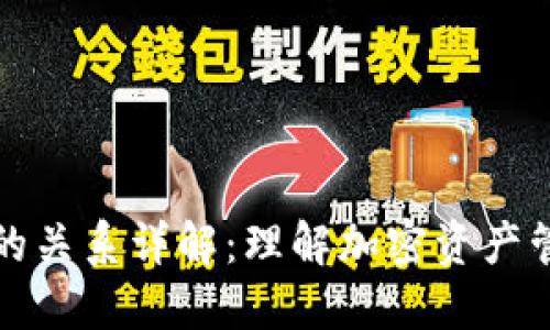 TP钱包与交易所的关系详解:理解加密资产管理与交易的桥梁