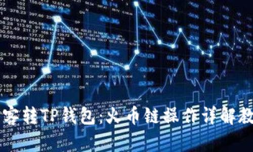 币客转TP钱包:火币链操作详解教程