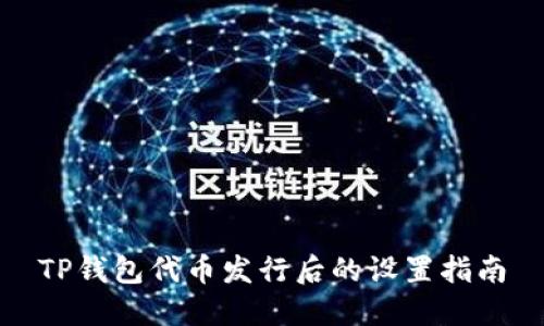 TP钱包代币发行后的设置指南