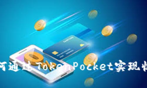 如何通过TokenPocket实现收益