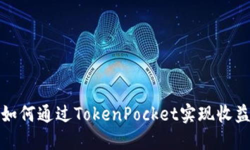 如何通过TokenPocket实现收益