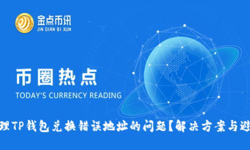 如何处理TP钱包兑换错误地址的问题?解决方案与避免措施
