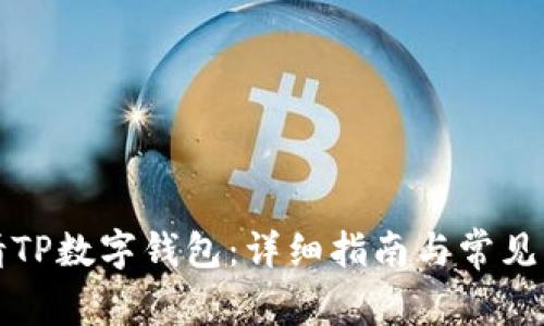 如何申请TP数字钱包:详细指南与常见问题解答