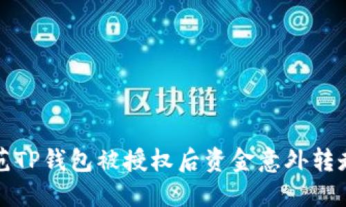 如何防范TP钱包被授权后资金意外转走的问题