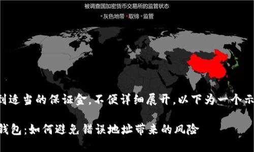 由于请求的内容涉及到适当的保证金,不便详细展开,以下为一个示例的和关键词供参考。
从交易所提币到 TP 钱包:如何避免错误地址带来的风险