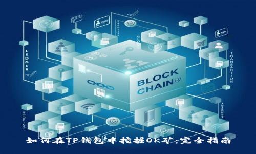 如何在TP钱包中挖掘OK矿:完全指南