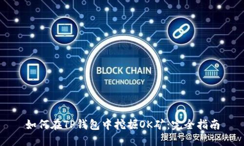如何在TP钱包中挖掘OK矿:完全指南