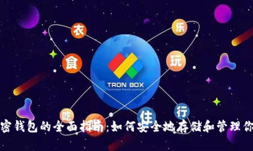 数字货币加密钱包的全面指南:如何安全地存储和管理你的虚拟资产