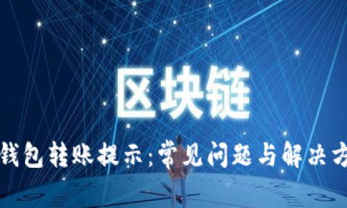 TP钱包转账提示:常见问题与解决方案