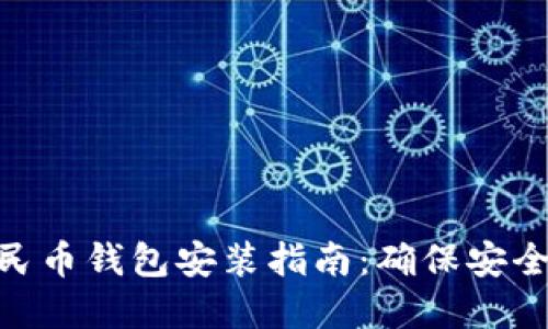 数字人民币钱包安装指南:确保安全与便捷