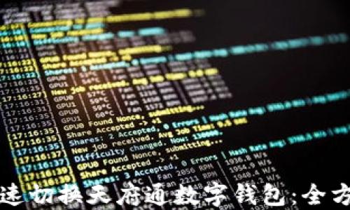 如何快速切换天府通数字钱包:全方位指南