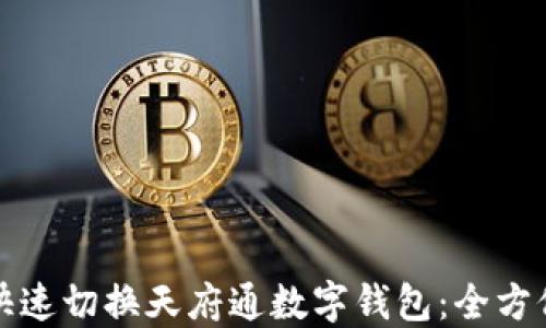 如何快速切换天府通数字钱包:全方位指南