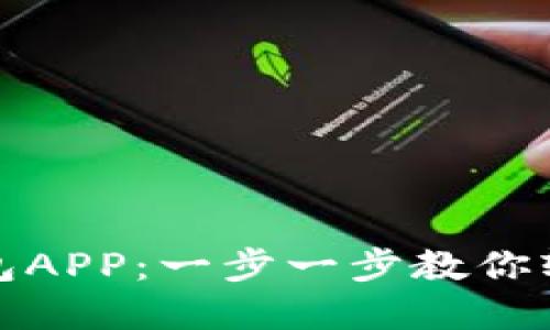 如何下载数字钱包APP：一步一步教你轻松获取数字钱包