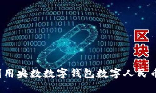 如何利用央数数字钱包数字人民币购房？