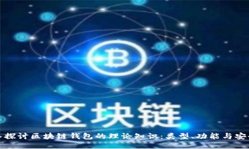 深入探讨区块链钱包的理论知识:类型、功能与安全性