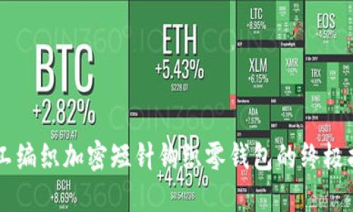手工编织加密短针钩织零钱包的终极指南