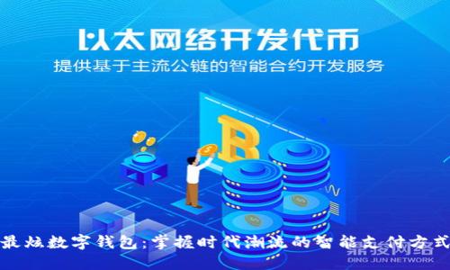 最炫数字钱包：掌握时代潮流的智能支付方式