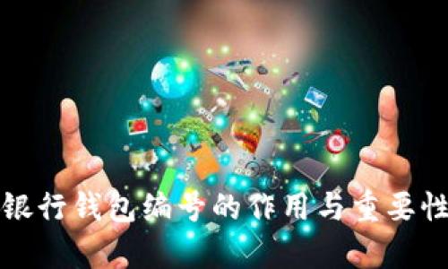 数字银行钱包编号的作用与重要性分析