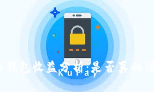数字货币钱包收益分析：是否真的值得投资？
