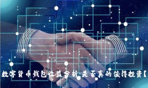 数字货币钱包收益分析：是否真的值得投资？