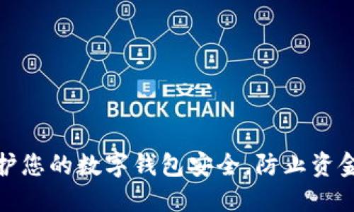 如何保护您的数字钱包安全，防止资金被转走
