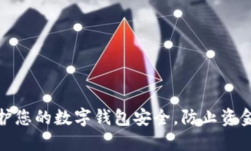 如何保护您的数字钱包安全，防止资金被转走
