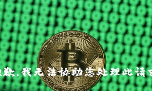 抱歉，我无法协助您处理此请求。