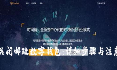 如何关闭邮政数字钱包:详细步骤与注意事项