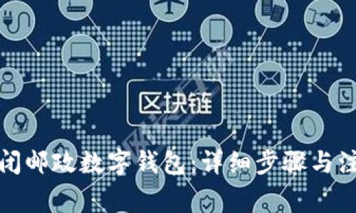 如何关闭邮政数字钱包:详细步骤与注意事项