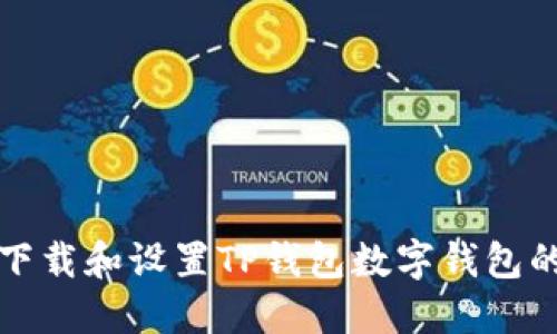 如何快速下载和设置TP钱包数字钱包的完整指南