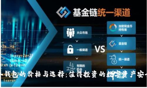 数字冷钱包的价格与选择:值得投资的数字资产安全保障