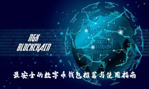 最安全的数字币钱包推荐与使用指南