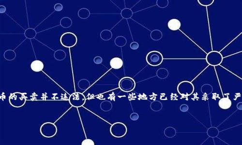 由于每个国家和地区对数字货币的法律法规有所不同,因此具体情况需要结合当地法律来分析。在很多地方,数字货币的买卖并不违法,但也有一些地方已经对其采取了严格的监管措施。以下是一个关于“钱包数字币买卖违法吗?”的和一系列相关关键词的示例,以及相关问题的详细介绍。
钱包数字币买卖究竟违法吗?深入解析数字货币的法律风险