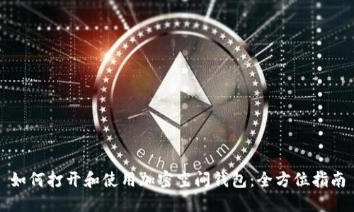 如何打开和使用加密空间钱包:全方位指南