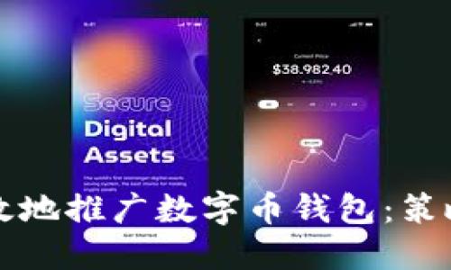 如何安全高效地推广数字币钱包：策略与技巧指南