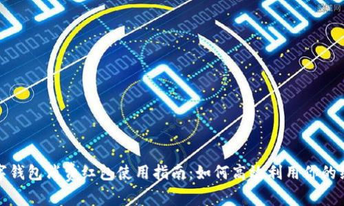 数字钱包消费红包使用指南:如何高效利用你的红包