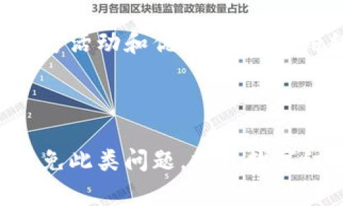 tiaoti如何解决数字红包显示钱包余额不足的问题/tiaoti
数字红包,钱包余额,电子支付/guanjianci

随着数字支付的普及，数字红包作为一种新兴的社交和营销工具，越来越被人们所接受。无论是节日庆祝、朋友聚会还是企业促销，数字红包都逐渐成为一种流行的方式。然而，有时候用户在使用数字红包时，可能会遇到显示钱包余额不足的问题。这种情况不仅影响了用户的使用体验，也让很多人感到困惑和不安。

本文将详细探讨数字红包显示钱包余额不足的原因及解决方法。我们将分为几个部分来进行详细介绍，从问题的成因、解决方案到常见的误区以及相关的注意事项进行全面分析。

一、钱包余额不足的常见原因
在使用数字红包时，如果出现钱包余额不足的提示，通常会有几个常见的原因。

首先，用户可能确实在钱包中没有足够的余额进行红包的发送。数字红包通常需要用户先充值到电子钱包，才能进行相应的发送操作，因此监控自己的余额至关重要。如果余额不足，系统自然会提示钱包余额不足。

其次，你的支付平台可能存在临时的技术问题，比如服务器维护、支付系统异常等。在这种情况下，即便账户里有余额，系统也可能无法及时识别，显示出余额不足的错误提示。这种情况下，用户需要耐心等候，或是联系客户服务寻求帮助。

此外，有些情况下，用户所绑定的银行卡或金融账户的限额设置也可能引发此类问题。例如，许多银行为用户的互联网支付设置了金额的每日限额，如果达到上限，用户在进行任何数字支付时都会提示余额不足。

二、如何检查和充值钱包余额
检查和充值钱包余额是解决显示余额不足问题的第一步。在进行了余额的查询后，用户可以根据需要进行充值操作。

首先，登录你的支付账户，浏览主界面，找到“钱包”或“账户”选项。通常会有一个余额显示区域，可以直观的看到当前余额。当你发现余额不足时，可以通过几个简单的步骤进行充值。

充值方式主要包括银行转账、信用卡支付以及第三方支付平台的直接充值等。用户可以选择最便捷和适合自己的方式。如果选择银行转账，请确保转账时间与到账时间，尤其是在公共假期和周末，转账可能会有所延迟。如果选择信用卡或其他支付方式，务必确认支付限额及是否已达到上限。

另外，一些支付平台还提供自动充值的功能。用户可以在设置中勾选此选项，设置当余额低于某个额度时自动从绑定银行卡中扣款，以充实钱包余额。这一功能非常便利，能有效避免因余额不足而造成的不便。

三、如何处理数字红包发送失败的问题
数字红包的发送失败通常与多个因素有关，余额不足只是其中一个。了解这些因素，有助于更好地解决问题。

除了余额因素，发送失败还可能是网络问题或接收方的设置问题导致的。例如，如果你的网络信号不稳定，可能会导致红包在发送过程中出现故障。同样，接收方的设置或限制也可能阻碍成功接收红包。用户在发送前，应确认接收方的账户是否启用并且允许接收红包。

如果是技术问题，可以尝试重新启动应用程序，或是切换网络连接。如果问题仍然存在，联系客户服务中心获取帮助，也是一种有效的方法。在遇到紧急情况时，用户可考虑使用其他支付方式或线上平台进行转账，以确保及时到达。

四、常见数字红包使用误区
尽管数字红包方便实用，但用户在使用时常常存在一些误区，可能会导致不必要的问题。

其中，最常见的误区是忽视账户余额的管理。许多用户认为只要充值便可，不需要定期监控余额，实际上，这种想法是错误的。定期查看余额，了解账户状况，能够在重要时刻提前做好准备，避免出现余额不足的尴尬。

另一常见的误区是随意绑定银行卡或金融账户。许多用户可能会选择多个平台进行充值和消费，但没有考虑每个账户的管理和使用情况。建议用户选择一个主要的支付平台进行日常消费与充值，减少账户复杂性，提高管理效率。

五、如何提升数字红包的使用体验
为了进一步提升数字红包的使用体验，用户可以尝试以下几个方法。

首先，及时更新应用程序。数字支付平台通常会在每个版本中修复bug，提升用户体验，确保正常使用是关键。用户应尽量保持应用的最新版本，以免因版本过旧导致各种意外问题。

其次，熟悉平台的相关规定与功能设置，包括充值限额、红包发送规则以及可能的手续费等，能够帮助用户合理规划资金使用。此外，用户可关注官方活动和优惠，充分利用红包功能带来的便利与乐趣。

最后，积极沟通反馈。如果用户在使用过程中遇到问题，及时通过官方渠道反馈，能促使支付平台不断改进与，最终受益的将是整个用户群体。

综上所述，数字红包显示钱包余额不足虽然是一种常见的问题，但通过了解原因、定期检查与充值、正确使用红包，以及及时反馈，用户可以有效避免此类问题，提升数字红包的使用体验。希望本文能为用户提供帮助，轻松享受数字红包的乐趣！