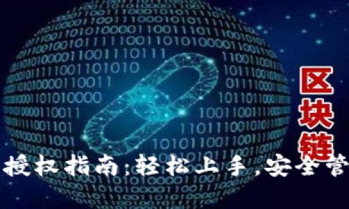 TP钱包激活授权指南：轻松上手，安全管理数字资产