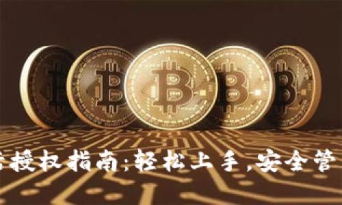 TP钱包激活授权指南：轻松上手，安全管理数字资产