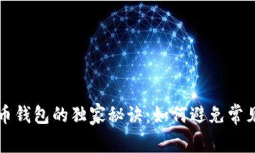 揭秘加密货币钱包的独家秘诀：如何避免常见套路与陷阱