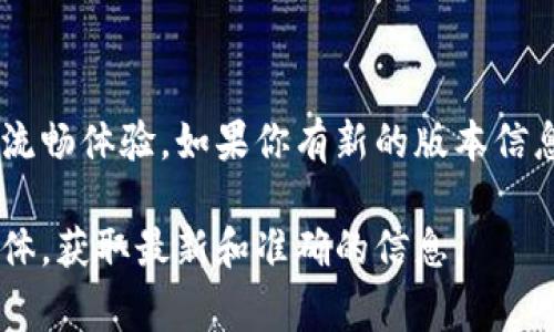 关于TP钱包的版本信息，通常会有不同的更新版本，具体的功能和修复会随着版本号的不同而有所变化。用户在使用TP钱包时，能够体验到更稳定的性能、更安全的交易和更友好的用户界面。

以下是TP钱包的一些常见版本功能和更新内容的简要概述：

### TP钱包常见版本功能

1. **安全性提升**：每个新版本通常都会加强钱包的安全性，比如私钥管理、增加多重签名等功能，让用户的资产更加安全。

2. **用户界面**：新版本往往会根据用户反馈，对界面进行调整和，使得操作更加便捷，体验更加流畅。

3. **新增支持的币种**：随着加密货币市场的发展，TP钱包会不断增加对新币种的支持，方便用户进行多样化的资产管理。

4. **性能**：新版本可能会对交易速度进行，减少交易处理时间，提高用户的使用体验。

5. **错误修复和稳定性改进**：在每个版本更新中，开发团队会努力修复之前版本中的一些bug，确保用户在使用过程中的稳定性。

### 如何更新TP钱包版本

如果你想更新你的TP钱包版本，那么可以遵循以下步骤：

1. **检查当前版本**：在钱包的设置中，查找当前的版本信息，确认是否需要更新。

2. **访问官方网站**：前往TP钱包的官方网站，查看最新版本的发布信息。

3. **下载更新**：按照官网的指引下载最新版本的客户端，注意选择与你的设备相对应的版本。

4. **安装更新**：卸载旧版本，安装新版本，安装过程一般会提示你直接进行操作。

5. **备份你的资产**：在任何更新之前，务必备份你的钱包，以防在更新过程中出现意外情况。

### 遇到的问题及解决方法

在更新过程中，你可能会遇到一些问题，比如：

- **无法下载**：有时可能因为网络问题或者官方服务器的问题导致无法下载更新，可以稍等一会再尝试。

- **更新后无法打开**：如果更新后钱包无法打开，可以尝试卸载后重新安装，确保安装过程无误。

- **数据丢失**：更新过程中务必做好备份，如果不小心丢失数据，可以通过备份恢复你的钱包。

### 结论

保持TP钱包的版本更新是非常重要的，这样才能保证你在使用过程中的安全和流畅体验。如果你有新的版本信息或者更新经验，欢迎分享给更多的用户，助力大家一起管理好自己的数字资产。

请注意，具体的版本详情和更新内容建议参考TP钱包的官方网站或官方社交媒体，获取最新和准确的信息。