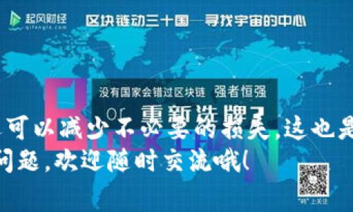   TP钱包滑点设置攻略：专家教你独家秘诀，轻松追求最佳交易体验 / 
 guanjianci TP钱包, 滑点设置, 加密货币 /guanjianci 

滑点概述：到底是什么？
说真的，滑点（Slippage）这个词在加密货币交易中其实并不陌生。简单来说，滑点是指你在交易时，期望的交易价格和实际成交价格之间的差异。比如你想以1.00的价格买入某个代币，但实际成交的价格可能是1.01，这个差额就是滑点。
滑点在市场波动较大时尤为常见，尤其是在你交易的代币流动性较差的情况下。你可能会发现，某些代币的买入或卖出价格不太稳定，这时候滑点就可能把你的交易盈亏拉得很远。

滑点设置的重要性
了解滑点对每位交易者都是至关重要的。合理的滑点设置不仅能帮助你更顺利地完成交易，还能输赢的概率拉大一些。要知道，在加密市场中，时间就是金钱，特别是对于短线交易者而言，适时的交易设置可以救你一命。
我见过很多新手朋友，在滑点设置上盲目跟风，最终导致了巨大的损失。所以，滑点的设置不能轻视，也不能盲目跟从，必须依赖具体市场情况。

TP钱包的滑点设置如何选择？
那么，TP钱包的滑点设置究竟要调多少才合适呢？这就要根据你的具体交易情况来决定了。通常来讲，设置滑点的范围在1%到5%之间是比较常见的。但这是一个相对灵活的范围，具体数值还需要根据以下几个因素来判断：

市场波动率
在市场波动大的时候，滑点可能会比较大。比如在推出某个新币种的第一天，大家都在疯狂买入、卖出，这种时候你可以考虑把滑点设置在3%到5%甚至更高，但要小心哦，不要过度追高，以免形成大的损失。

代币流动性
代币的流动性也是滑点设置的重要参考。如果你在交易一些市值较小的币种，流动性相对较差，建议你设置较高的滑点（例如2%-5%）。但如果是大市值和热门代币，流动性相对更好，滑点设置在1%左右就足够了。

你的交易策略
你的交易方式也是影响滑点设置的重要因素。作为短线交易者，你可能需要尽量降低滑点，因此设置得越低越好。但如果你是中长线持有者，不妨放宽一些滑点限制，以提高交易的完成度。

总结滑点设置原则
总而言之，滑点设置不能一概而论。作为交易者，你需要在每次交易前，评估市场情况、流动性、资金规模，再结合自己的交易策略来合理设置滑点。
当然了，除了设置滑点外，选择一个好用的钱包也很重要。TP钱包以其便捷性和安全性被越来越多的用户接受和喜爱，实际操作时记得保持警惕，自我审慎尤为关键！

应对滑点的额外技巧
如果你还想进一步提高自己在交易中的成功率，这里有一些小技巧可以分享给你：
ul
    listrong选择合适的交易时机：/strong在市场比较稳定、成交量较大的时候进行交易。/li
    listrong设置合理的价格提醒：/strong利用行情工具，提前设定有效目标价格，把握交易时机。/li
    listrong分批交易：/strong如果你的交易金额较大，可以考虑分几次交易，这样可以降低整体滑点风险。/li
    listrong保持冷静：/strong当市场波动剧烈时，保持冷静，避免情绪化交易。/li
/ul

常见问题解答
strongQ: 滑点设置得越高越好吗？/strong
A: 滑点设置并不是越高越好，过高会导致亏损风险大增。

strongQ: 如何判断我的滑点设置是否合理？/strong
A: 你可以通过分析过去几次交易的执行情况，看看滑点的波动是如何变化的，调整之后再尝试。

strongQ: 我可以完全避免滑点吗？/strong
A: 实际上滑点无法完全避免，但通过合理的设置和谨慎的策略，可以将其控制在合理范围内。

总结
最后，可以说滑点设置是加密交易中一个不容忽视的细节，掌握这个技巧不仅能提升你的交易体验，还可以减少不必要的损失。这也是很多资深交易员最常分享的经验之一。
希望这篇文章能给你一些启发和帮助，让你在TP钱包的使用中，能够更得心应手，顺利交易！如有其他问题，欢迎随时交流哦！